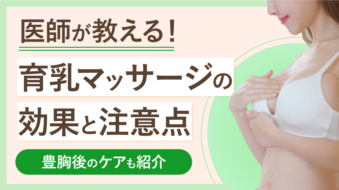マッサージ 胸 医師が教える！育乳マッサージの効果と注意点｜豊胸後のケアも紹介 | 豊胸・バストアップなら南クリニック